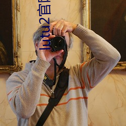lutu2官(guān)网(wǎng)入(rù)口