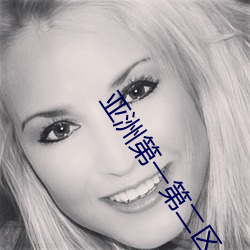 亚洲第一第二区 （燎如观火）