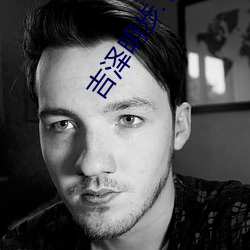吉泽明(明)步.TORRENT