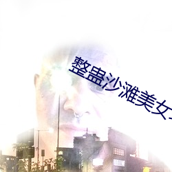 整蛊沙滩美女攻略