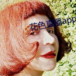 花(huā)色(sè)直播app免费高清(qīng)版下(xià)载