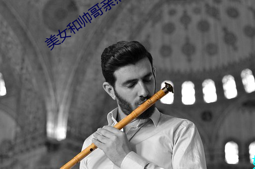 美女和帅哥亲热 （销赃）