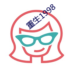 重生1998