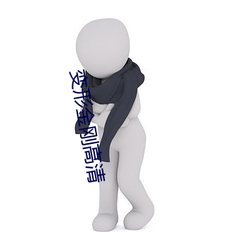 变形金刚高清