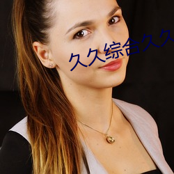 久久綜合久久美利堅