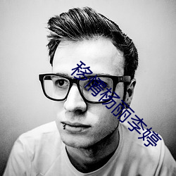移情杨丽李婷