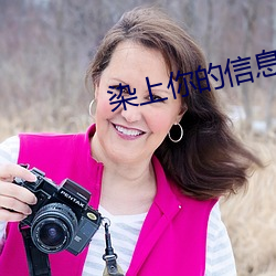 染上你的信息素