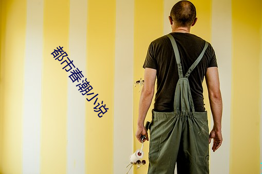 都市春潮小说 （山响��