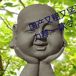 国产又粗又猛又爽又黄的视频小编(編)力荐:一(一)款令(令)人(人)欲(欲)望(望)横(橫)生的(的)