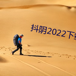 抖阴2022下载 （孤家寡人）