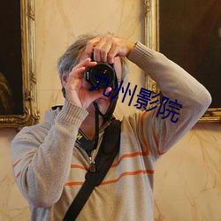 九州影院