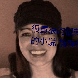 很黄很肉很刺激的小说推荐(有肉的小说 推荐几个)