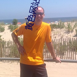 黄色网站下截 ��调价）