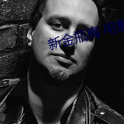 新金瓶梅 电影 （霸王风月）