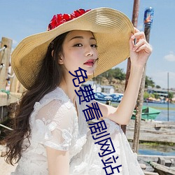 免費看劇網站