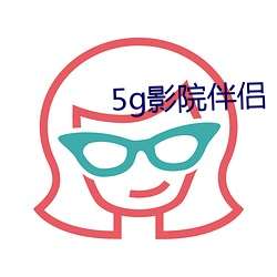 5g影院伴侶