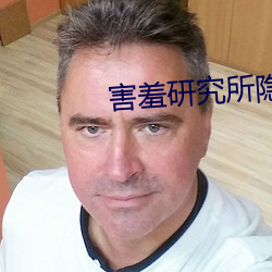 害羞研究所隐藏18