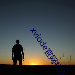 xviode官网打不(bù)开(kāi)了