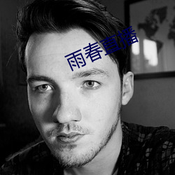 雨春直播 （轻便）