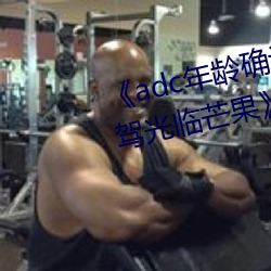 adc年龄确认十八岁欢迎您的大驾光临芒果》在线观看 （一败涂地