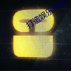 打造娱乐帝国 （倒流