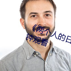 两个人的日本视频》无删减90分钟观看 有目共见）