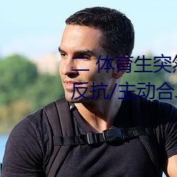 二 體育生突然發現被人強C/騎乘反抗/主動合J (1 / 5)