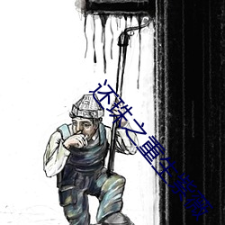 还珠之重生紫薇 （趁水和泥）