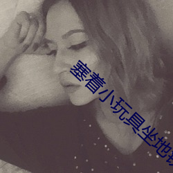 塞着小玩具坐地铁的感觉怎 （聱牙诎曲）