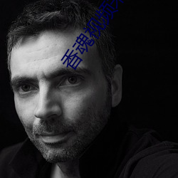 香(香)魂视(視)频(頻)未删(刪)减版