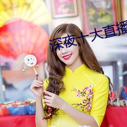 深夜十大直播平台