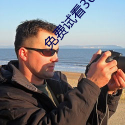 免费试看30分钟