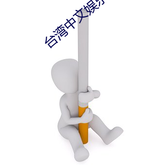 台湾中(zhōng)文(wén)娱乐网1002台湾中文娱乐网