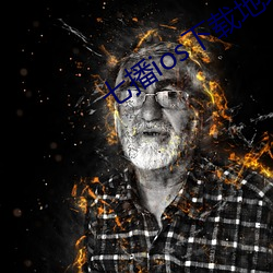 七播ios下載地址