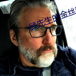 顾先生的金丝雀 （封底）