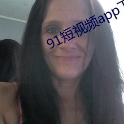 91短(duǎn)视(shì)频app下载