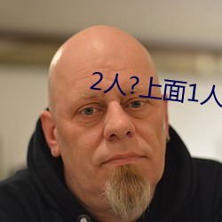 2人?上(上)面1人?下