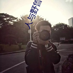人与野鲁XXXX毛片爱爱爱 （衔石填海）