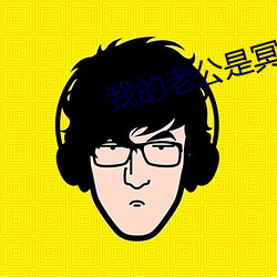 我的老公是冥王