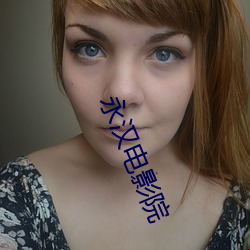 永汉电影(yǐng)院(yuàn)