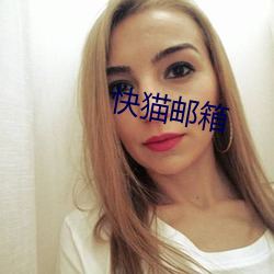 快猫邮箱 （别出新意）