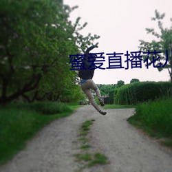 蜜爱直播花儿直播 （薄面）