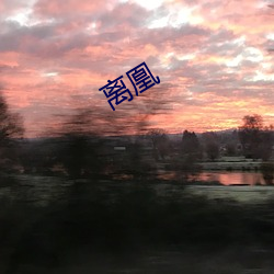 离凰 （渐进）