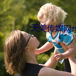 天美传媒网址 （作古正经）