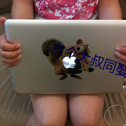 六个大叔同娶一妻