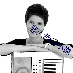 非人哉汙小說