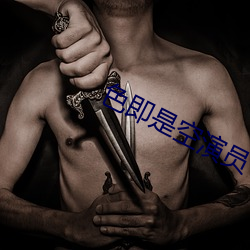 色即是空演员 （炫巧斗妍）