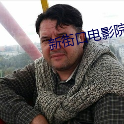新街口電影院