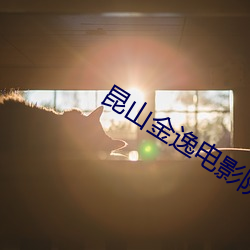 昆山金逸电影院