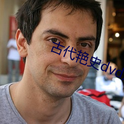 古代艳史dvd片
